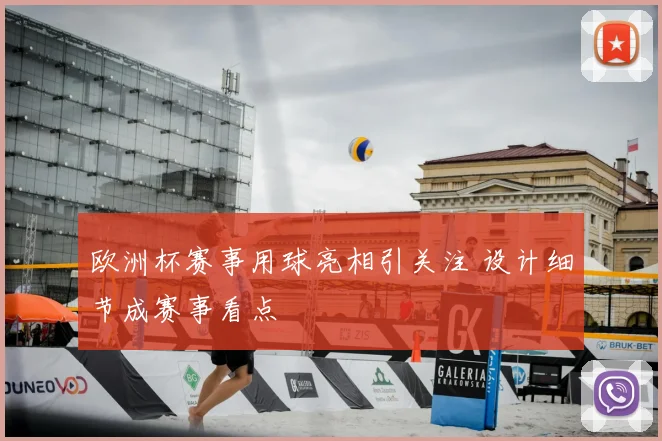欧洲杯赛事用球亮相引关注 设计细节成赛事看点