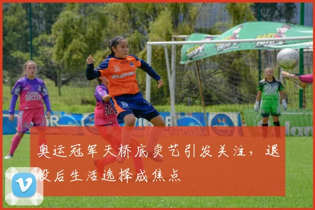 奥运冠军天桥底卖艺引发关注，退役后生活选择成焦点