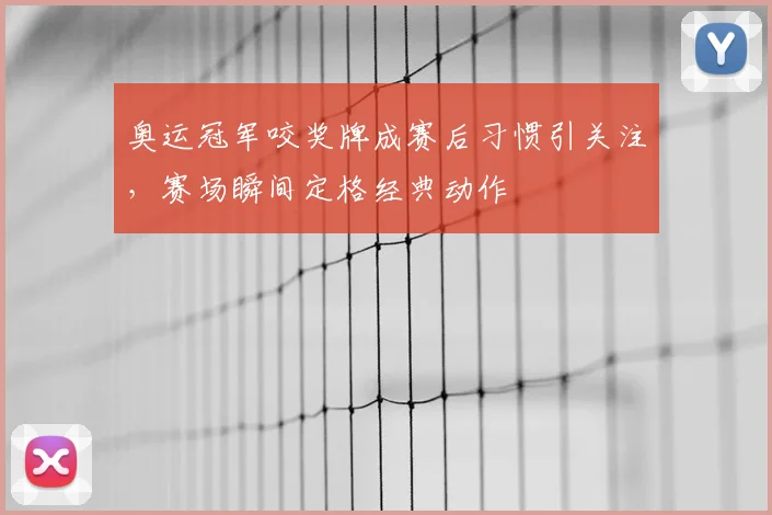 奥运冠军咬奖牌成赛后习惯引关注,赛场瞬间定格经典动作