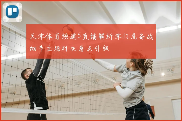 天津体育频道5直播解析津门虎备战细节主场对决看点升级