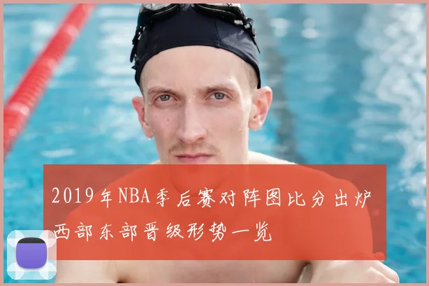 2019年NBA季后赛对阵图比分出炉 西部东部晋级形势一览