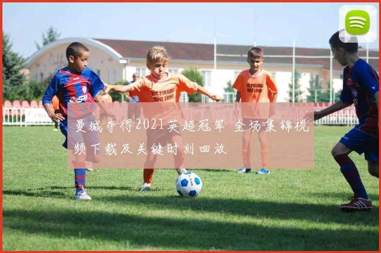曼城夺得2021英超冠军 全场集锦视频下载及关键时刻回放
