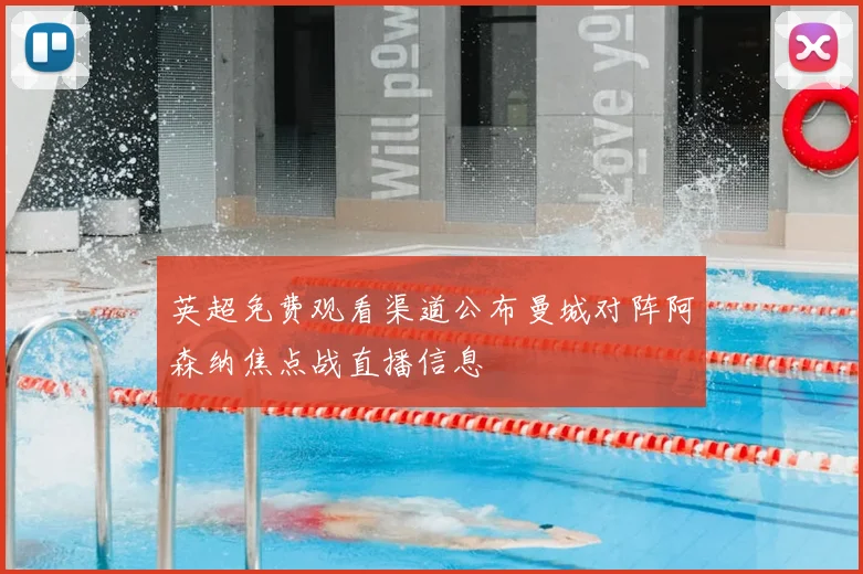 英超免费观看渠道公布曼城对阵阿森纳焦点战直播信息