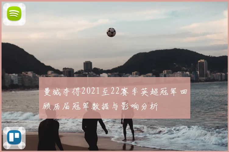 曼城夺得2021至22赛季英超冠军回顾历届冠军数据与影响分析