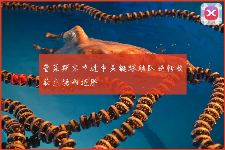 普莱斯末节连中关键球助队逆转收获主场两连胜