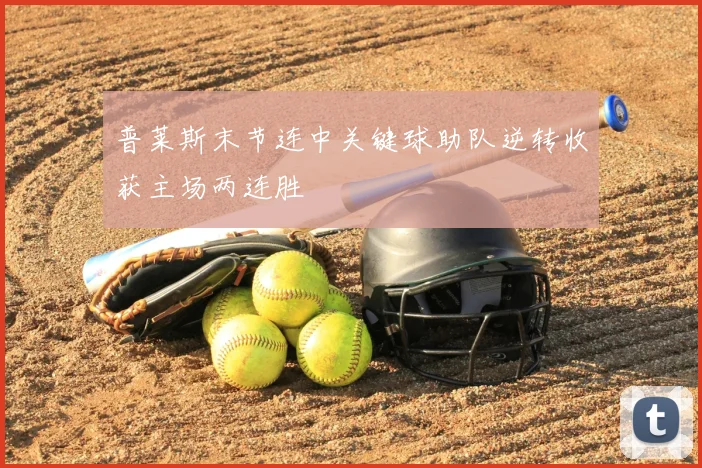 普莱斯末节连中关键球助队逆转收获主场两连胜