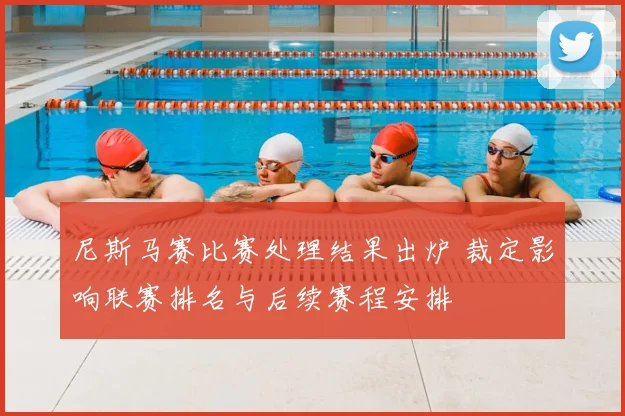 尼斯马赛比赛处理结果出炉 裁定影响联赛排名与后续赛程安排