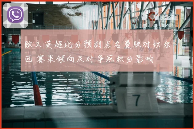 欧文英超比分预测点名曼联对切尔西 赛果倾向及对争冠积分影响