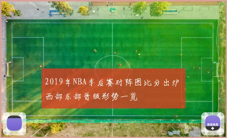 2019年NBA季后赛对阵图比分出炉 西部东部晋级形势一览