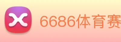 6686体育赛事直播 Logo